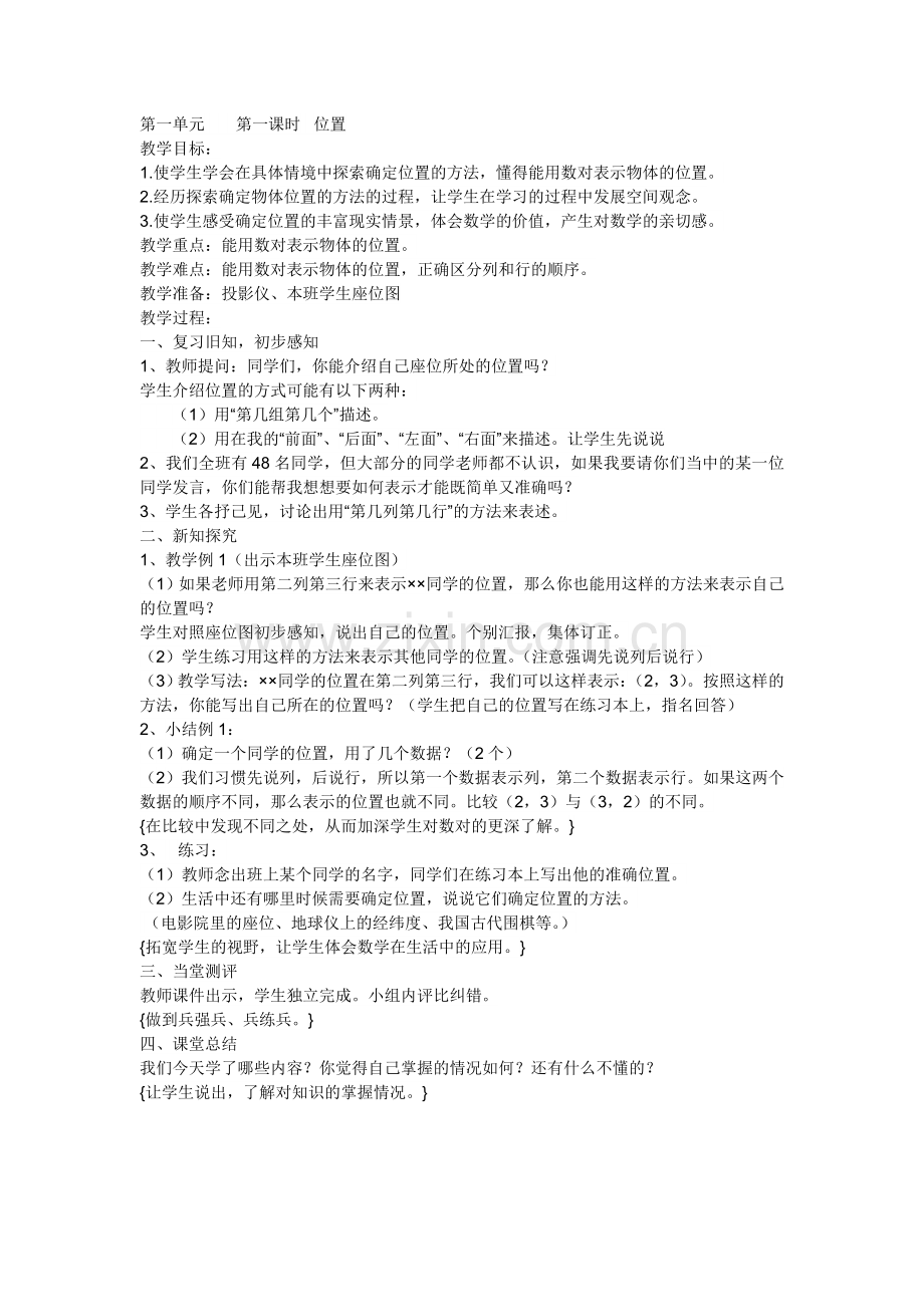 第一单元《位置》.doc_第1页