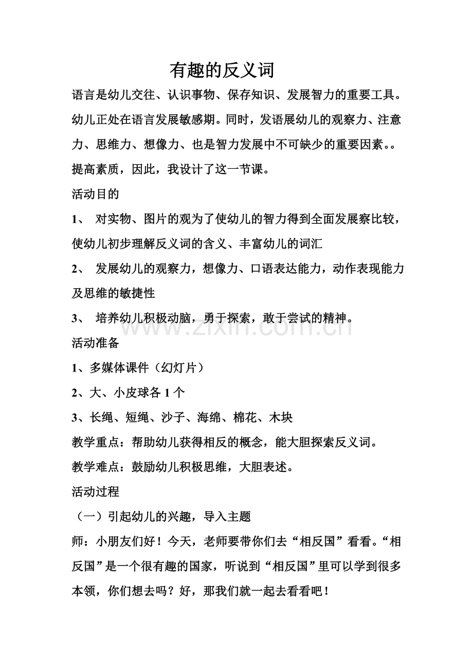 有趣的反义词.doc_第1页
