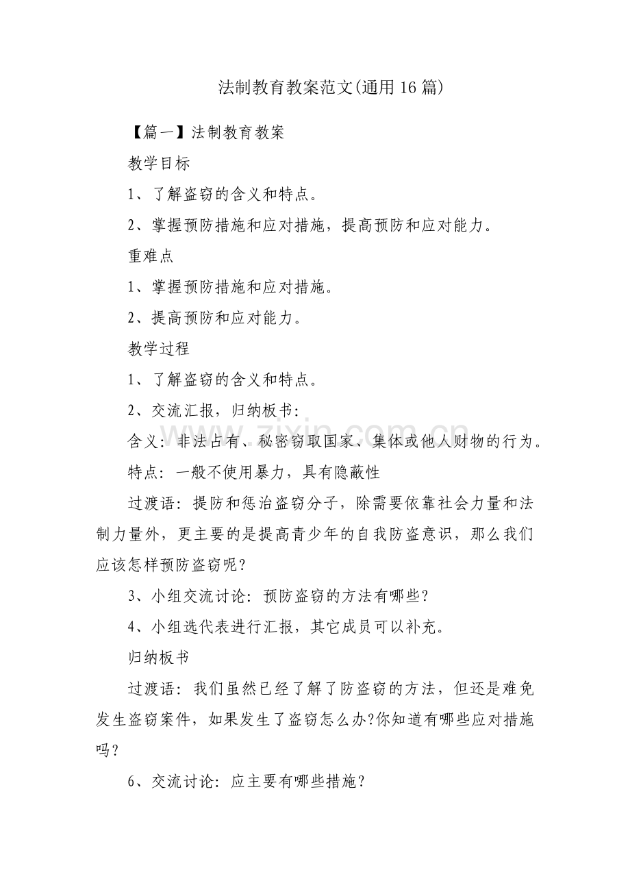 法制教育教案范文(通用16篇).pdf_第1页