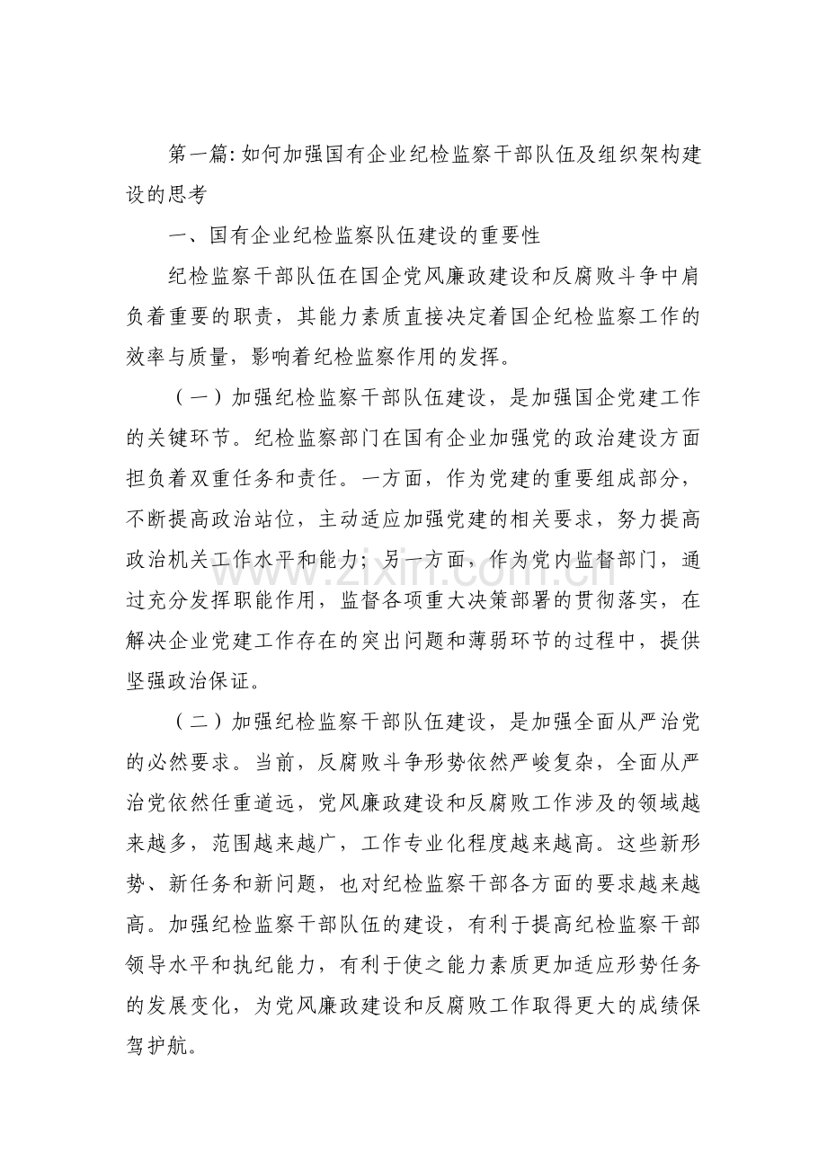 如何加强国有企业纪检监察干部队伍及组织架构建设的思考范文(4篇).pdf_第1页