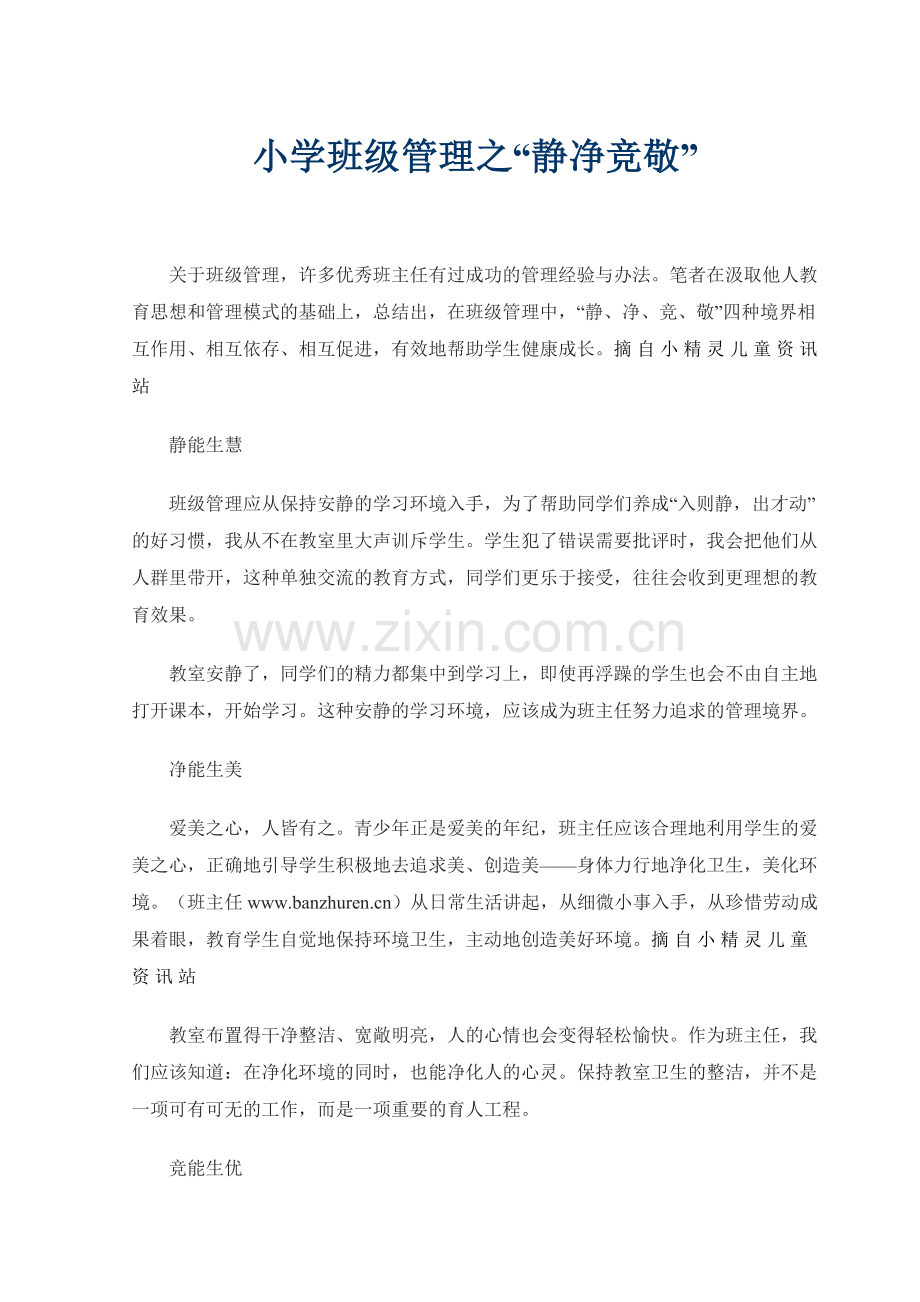 小学班级管理之静净竞敬.docx_第1页