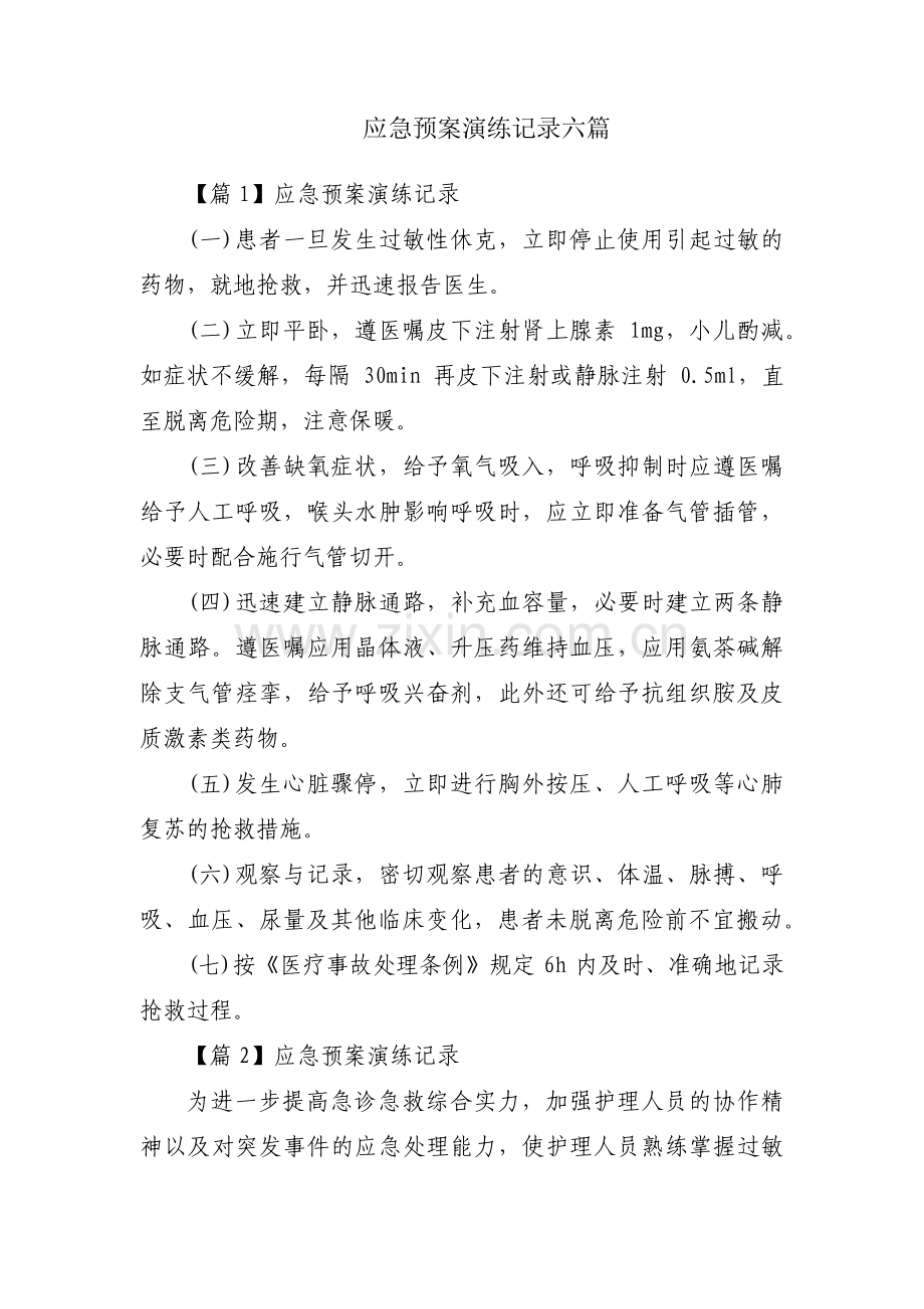 应急预案演练记录六篇.pdf_第1页