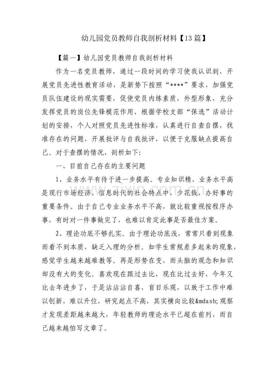 幼儿园党员教师自我剖析材料【13篇】.pdf_第1页
