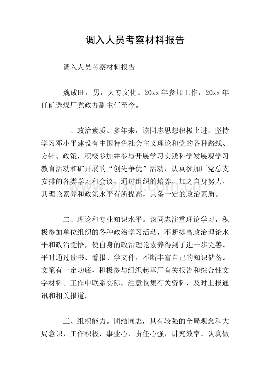 调入人员考察材料报告.doc_第1页