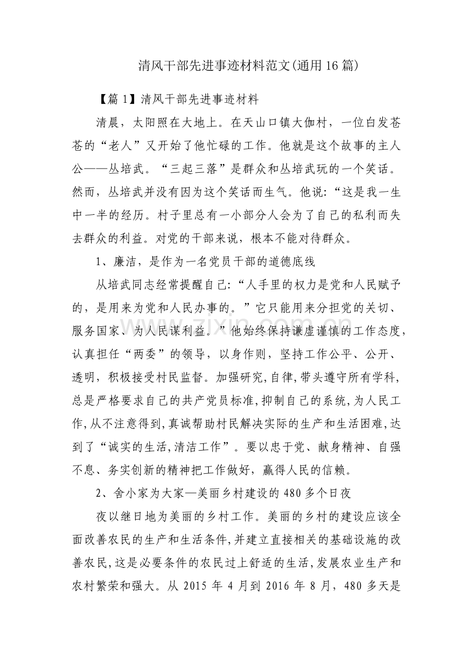 清风干部先进事迹材料范文(通用16篇).pdf_第1页
