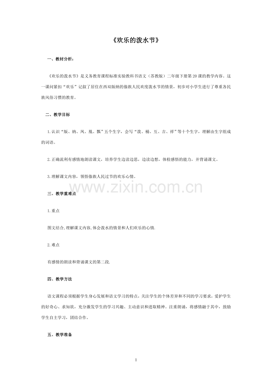 《欢乐的泼水节》.doc_第1页