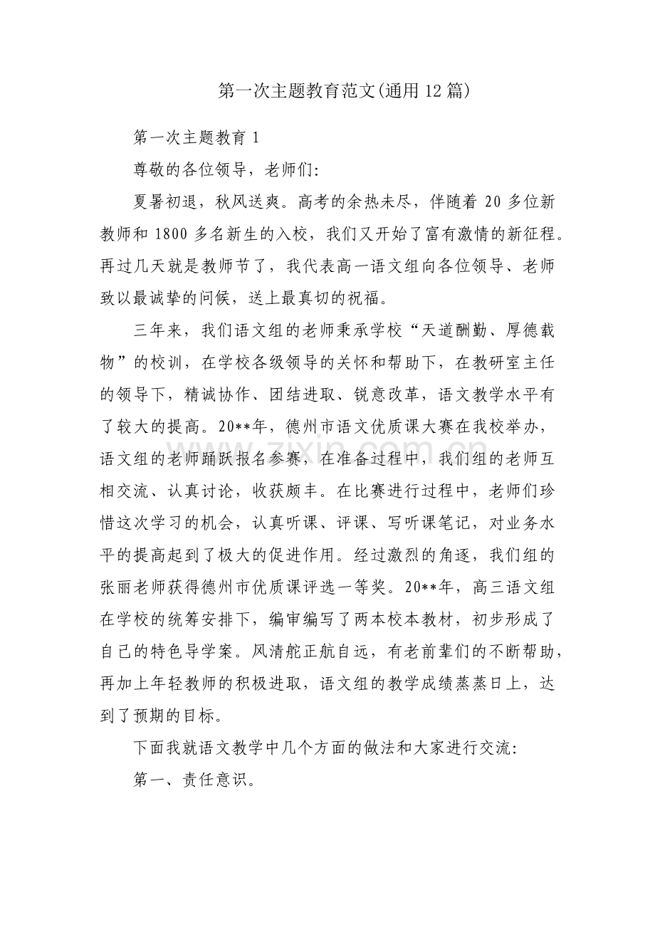 第一次主题教育范文(通用12篇).pdf_第1页