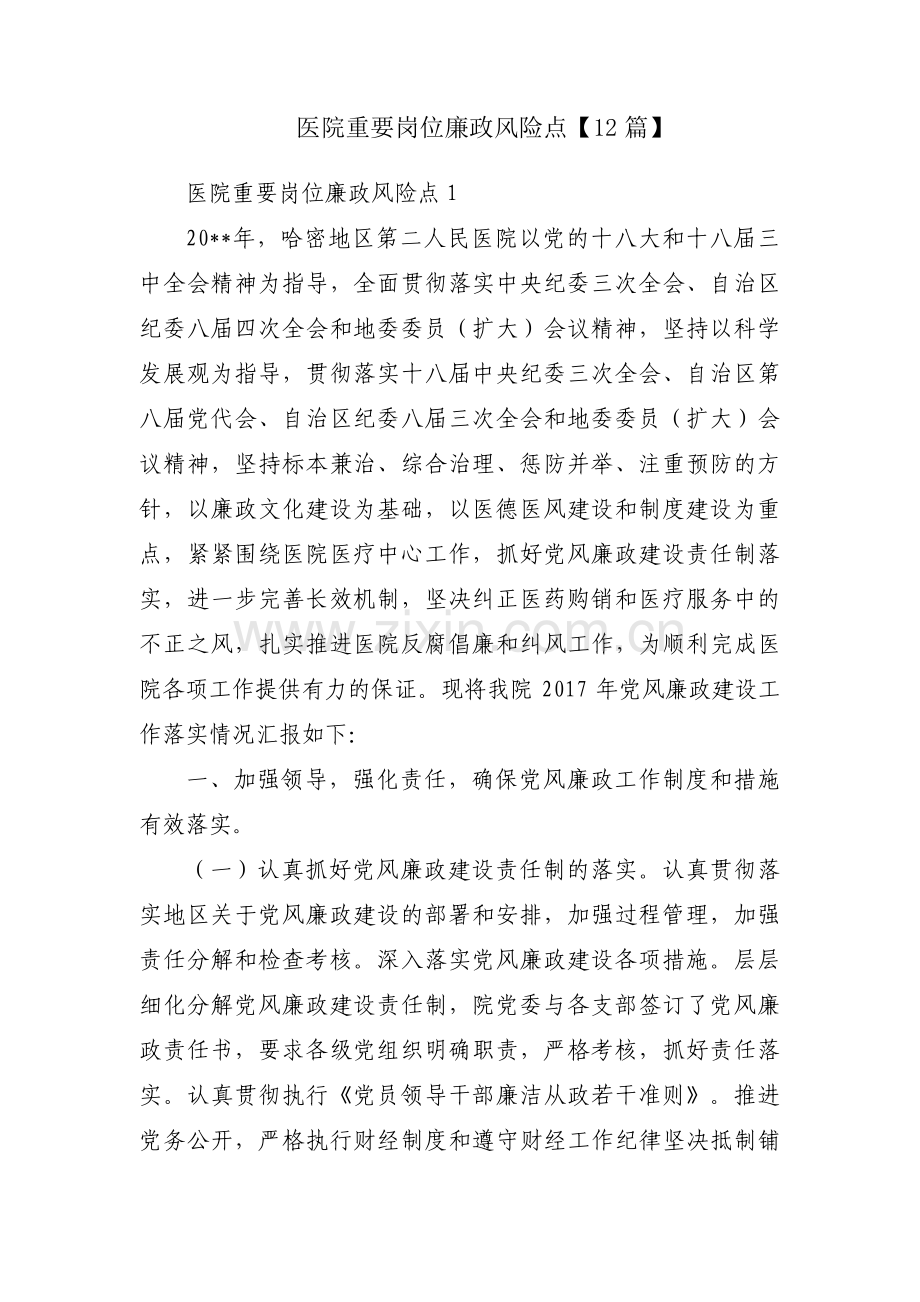 医院重要岗位廉政风险点【12篇】.pdf_第1页