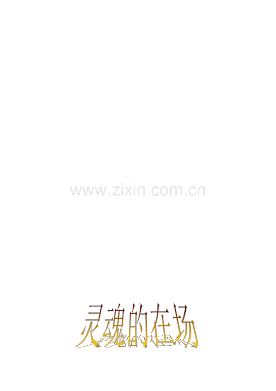 魂魄的在场[资料].doc_第1页