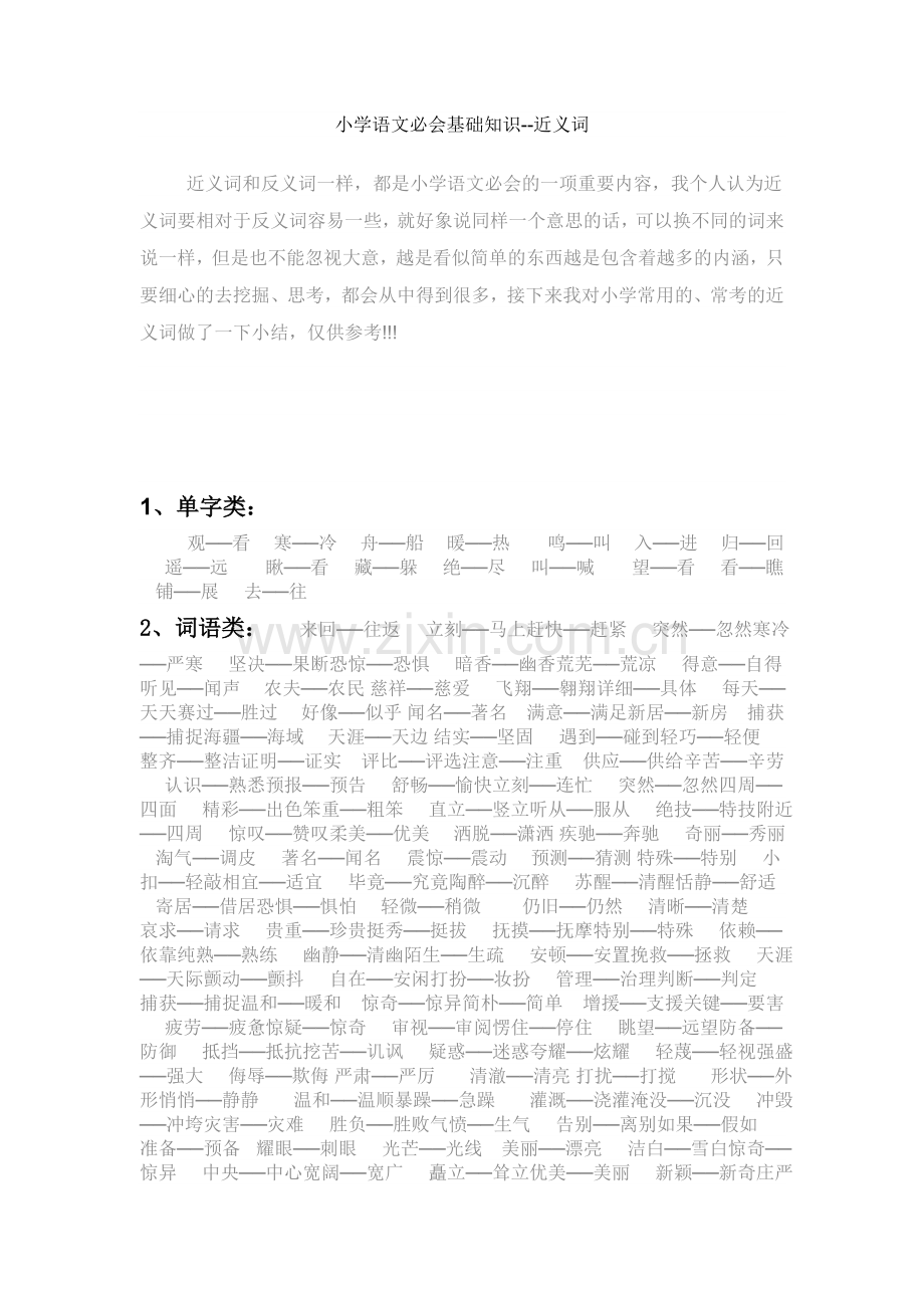 小学语文必会基础知识.doc_第1页