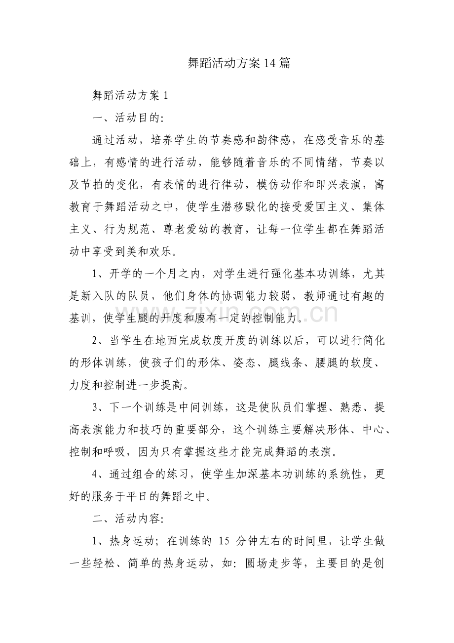 舞蹈活动方案14篇.pdf_第1页