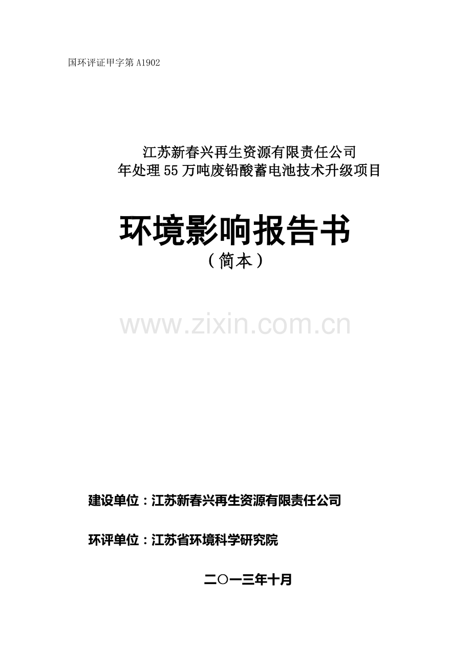 江苏新春兴再生资源有限责任公司年处理55万吨废铅酸蓄电池技术升级项目环境影响评价报告书.doc_第1页