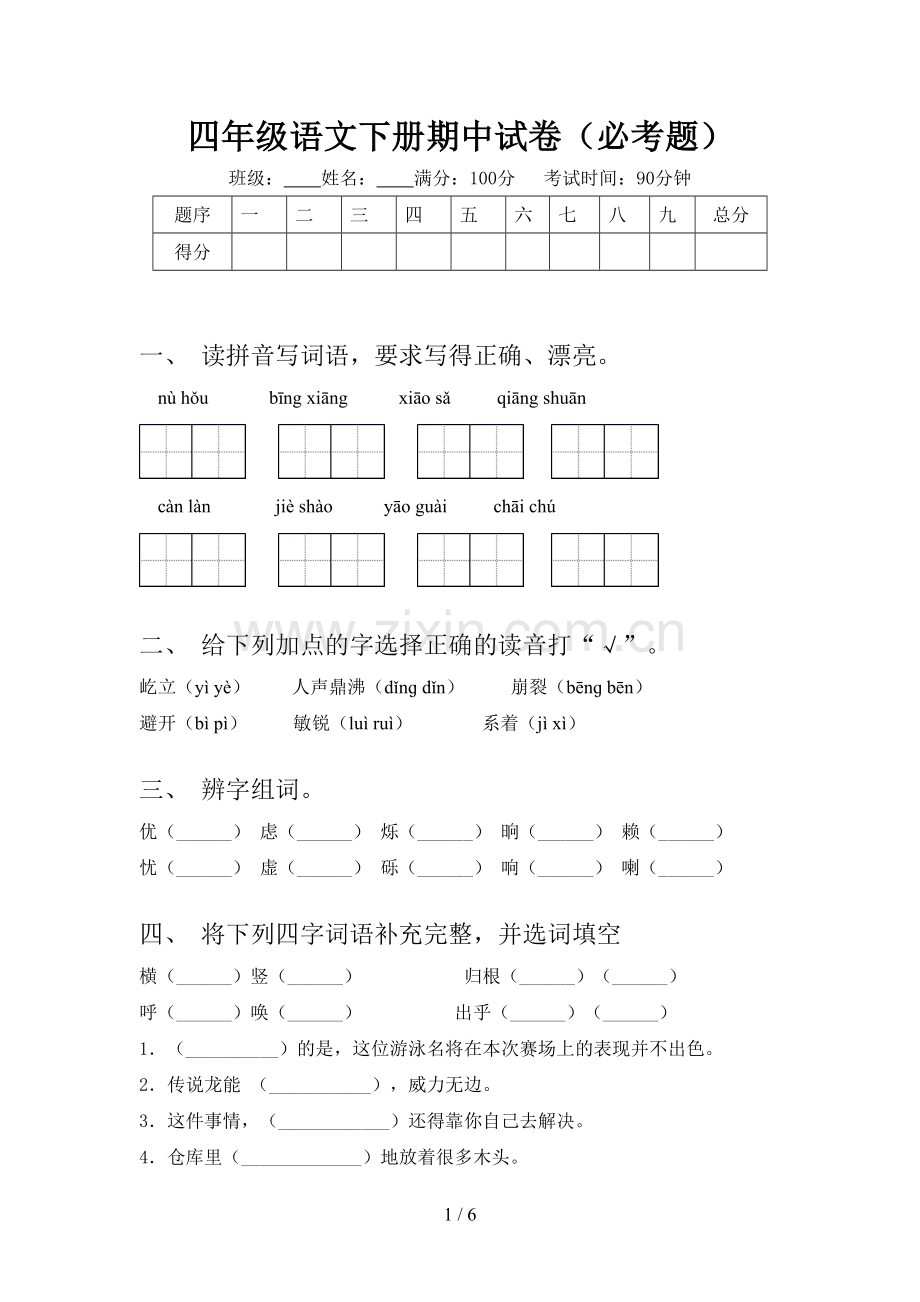 四年级语文下册期中试卷(必考题).doc_第1页