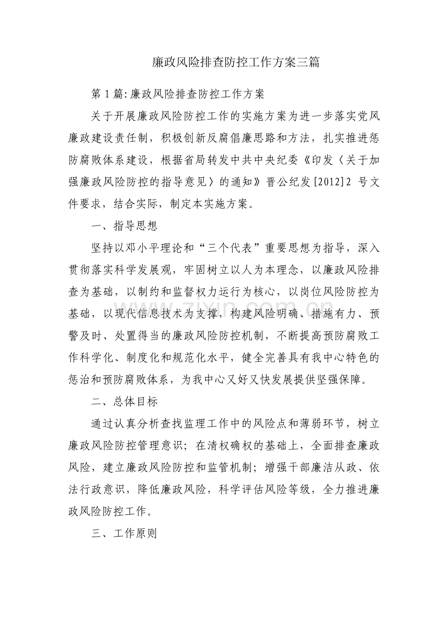 廉政风险排查防控工作方案三篇.pdf_第1页