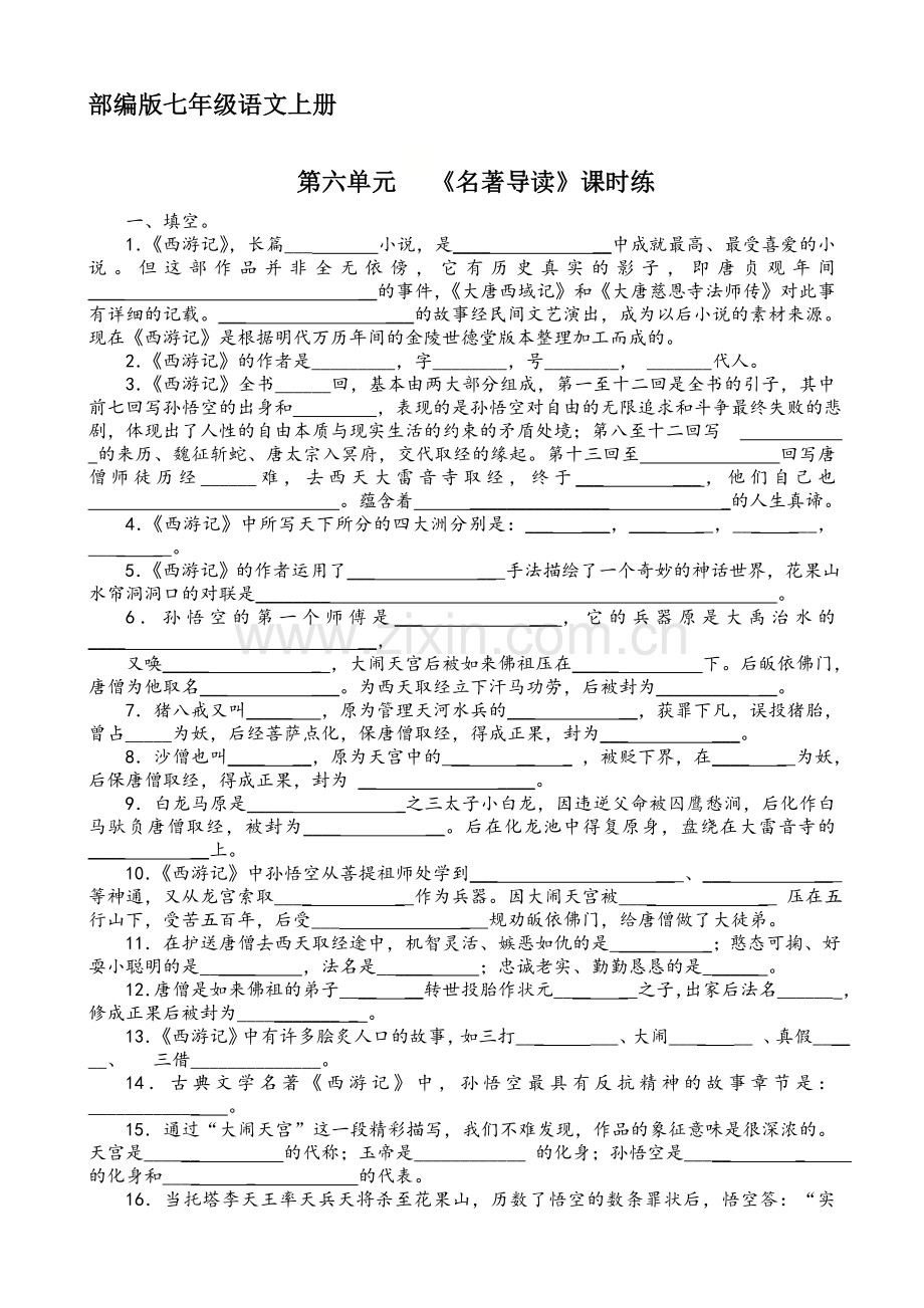 七年级上册语文部编版课时练第六单元《名著导读》测试-试题试卷-含答案.doc_第1页
