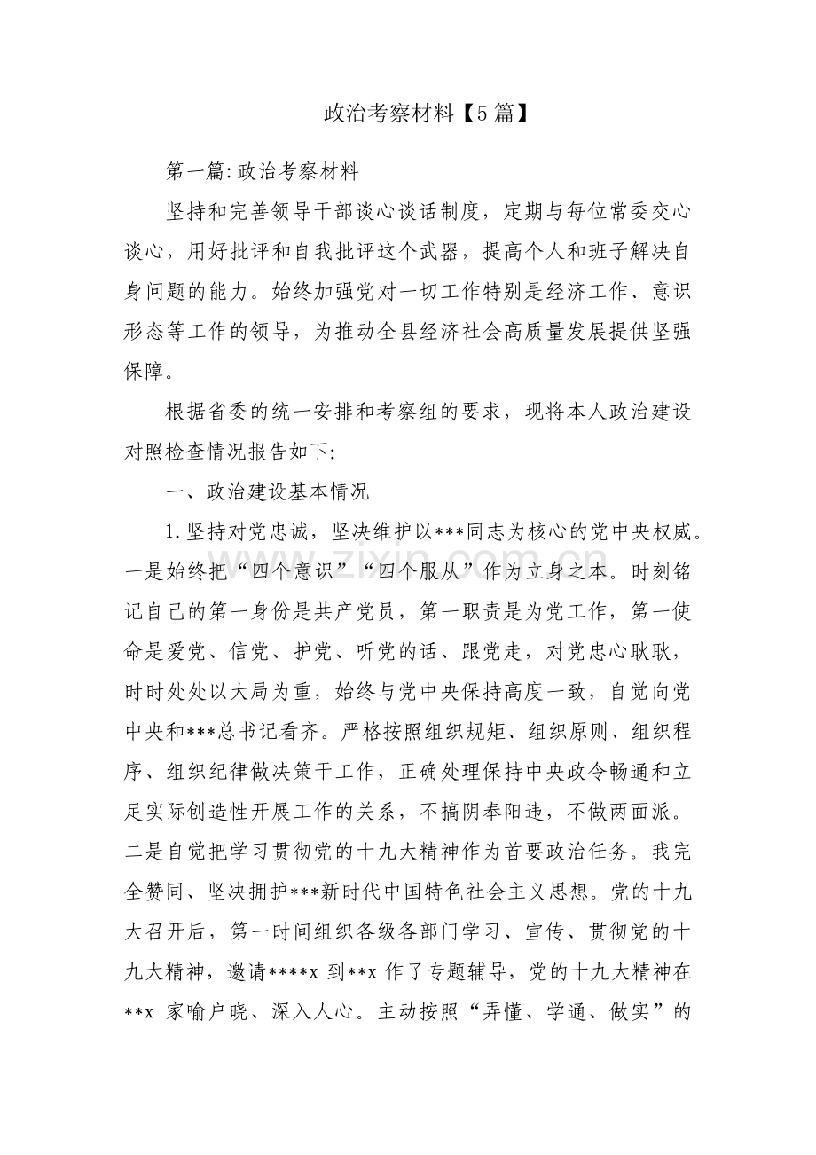 政治考察材料【5篇】.pdf_第1页
