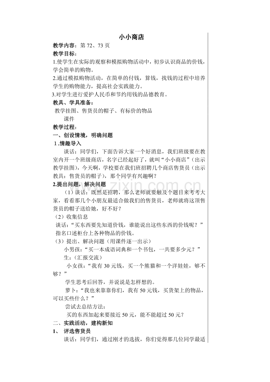 《小小商店》教学设计.doc_第1页
