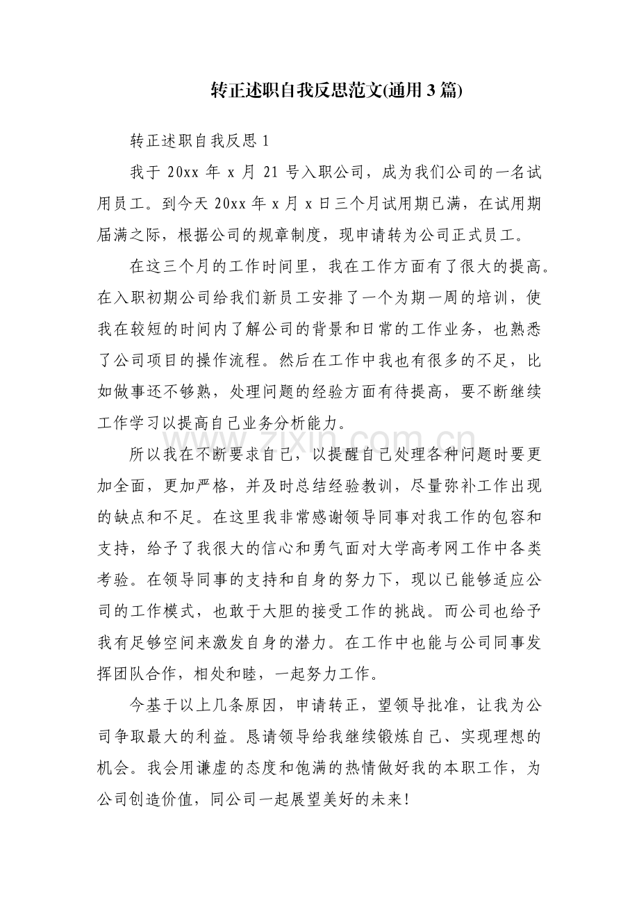 转正述职自我反思范文(通用3篇).pdf_第1页