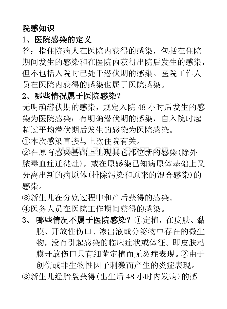 院感应知应会.doc_第1页