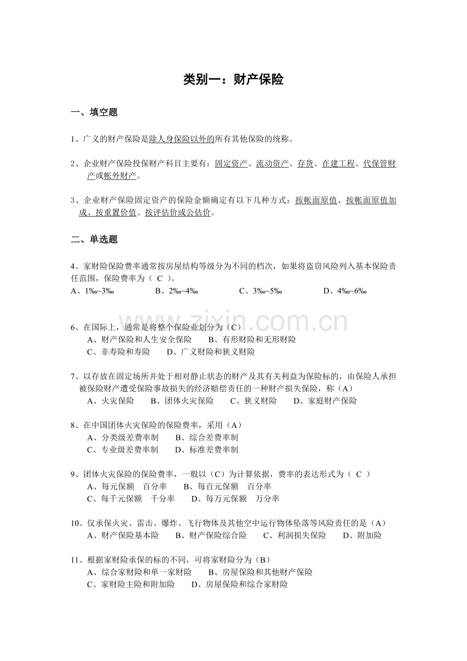 财产保险核保与理赔考试题库.doc_第1页