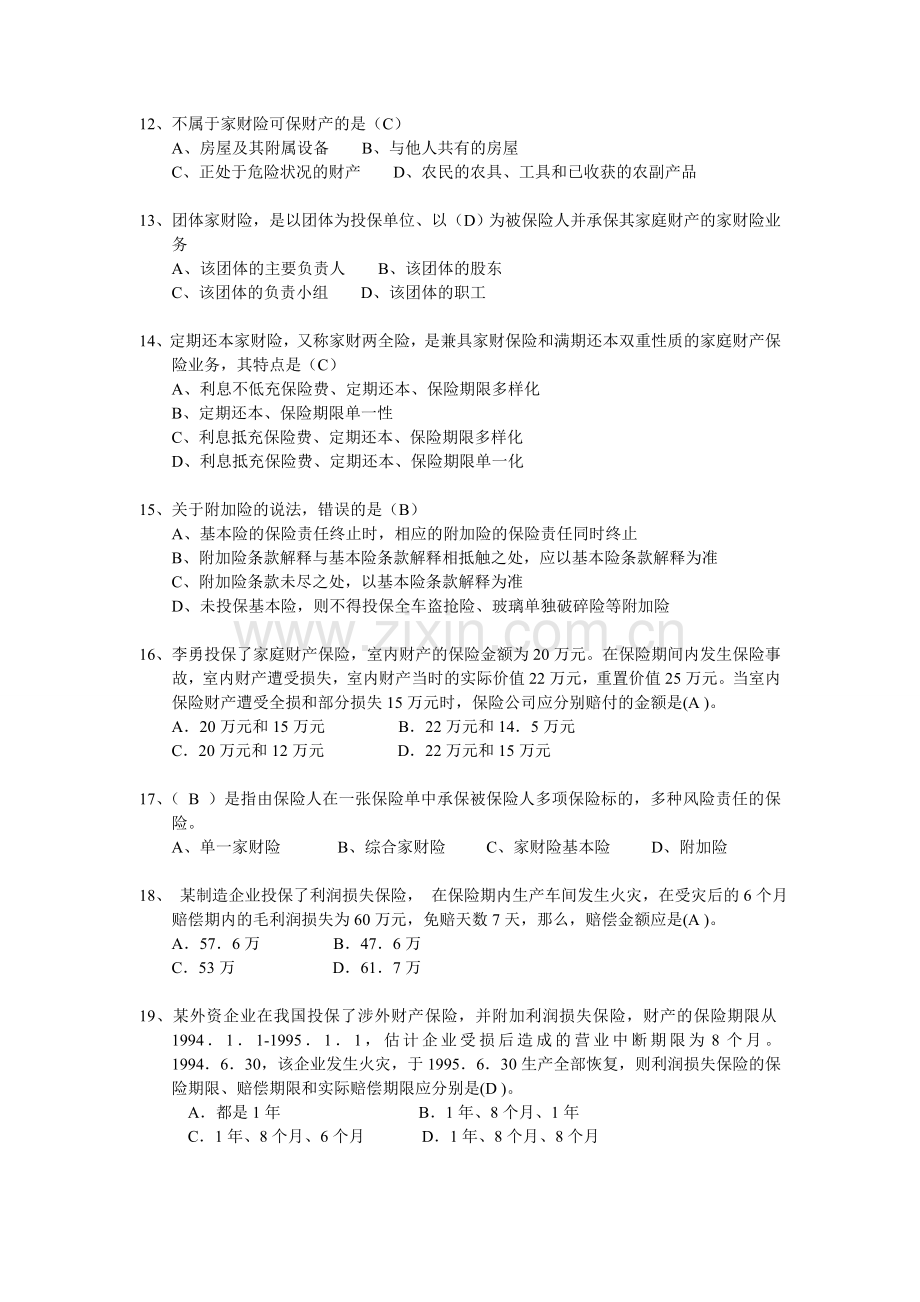 财产保险核保与理赔考试题库.doc_第2页