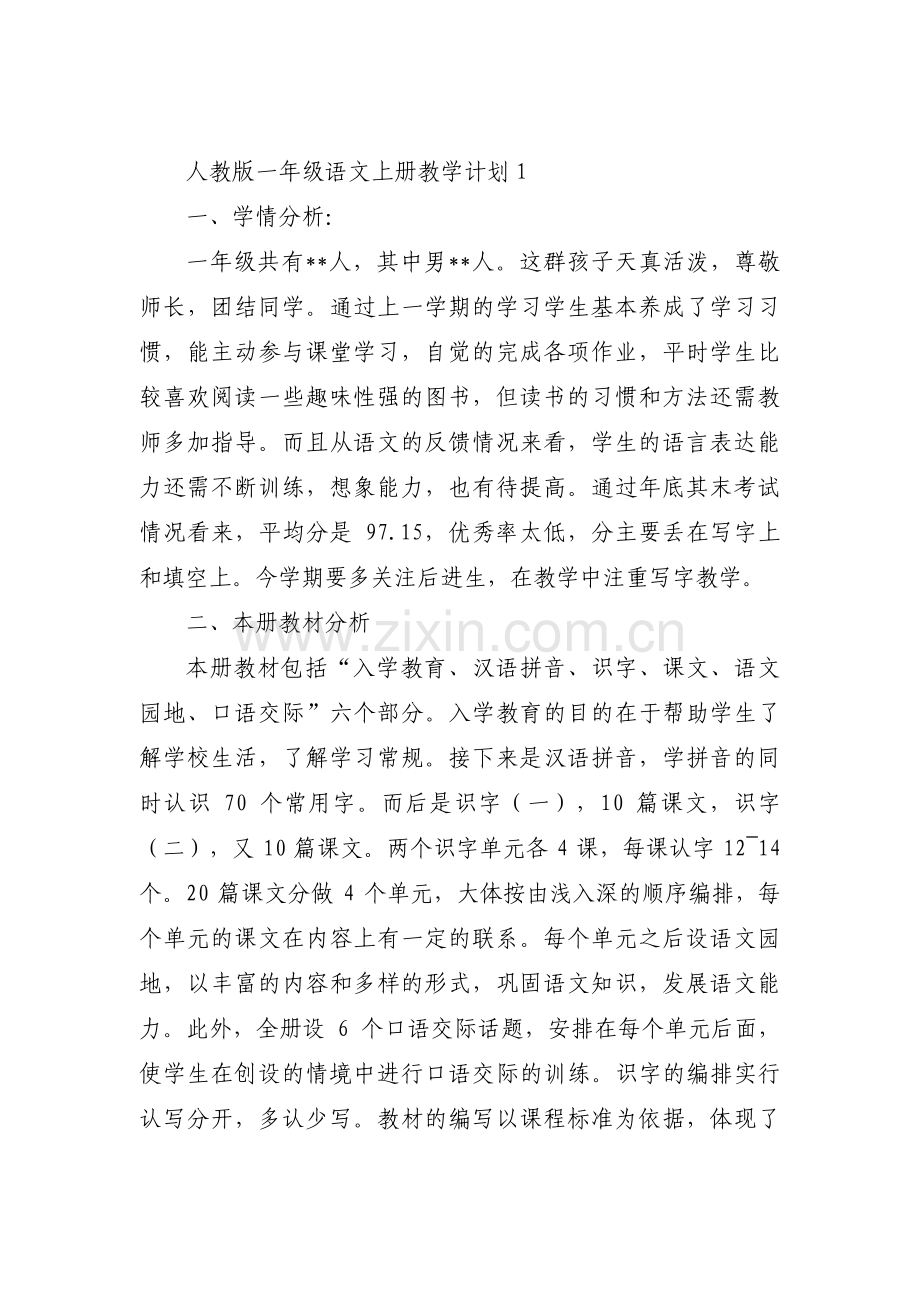 人教版一年级语文上册教学计划集合9篇.pdf_第1页