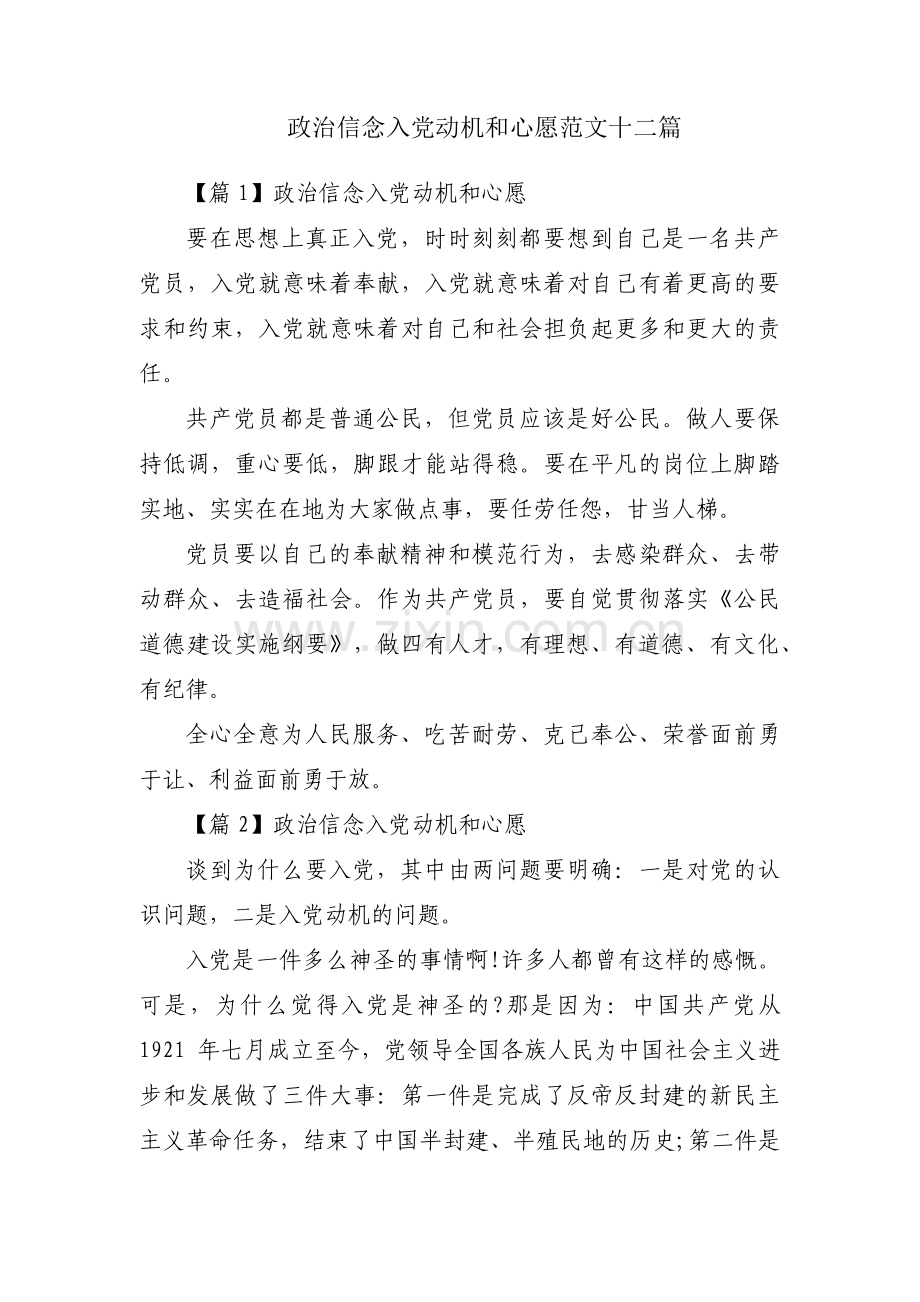 政治信念入党动机和心愿范文十二篇.pdf_第1页