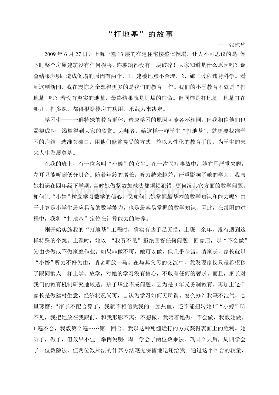 “打地基”的故事.doc_第1页