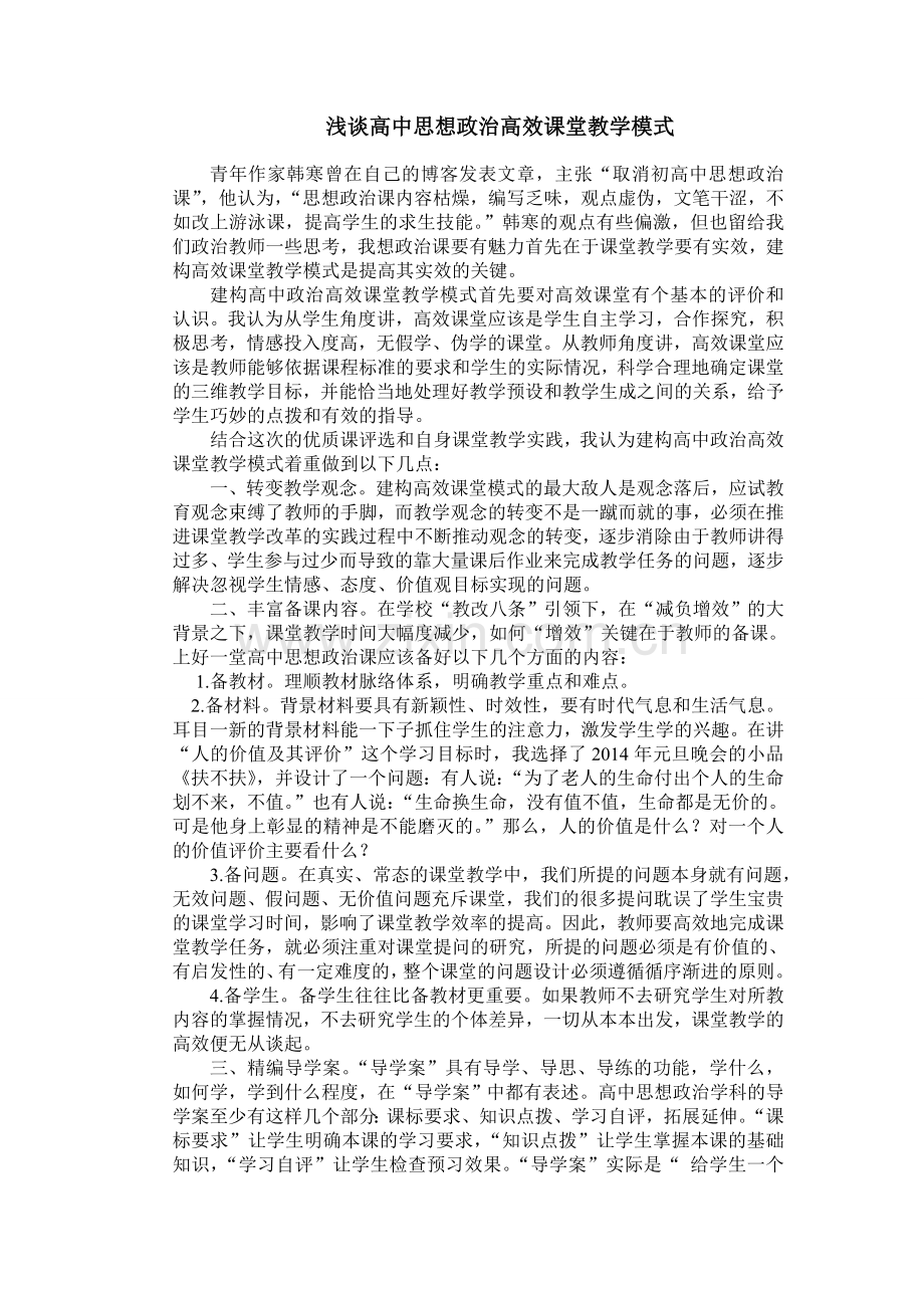 浅谈高中思想政治高效课堂教学模式.doc_第1页