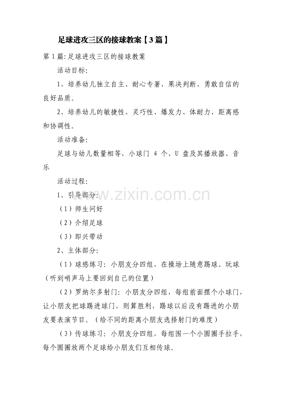 足球进攻三区的接球教案【3篇】.pdf_第1页