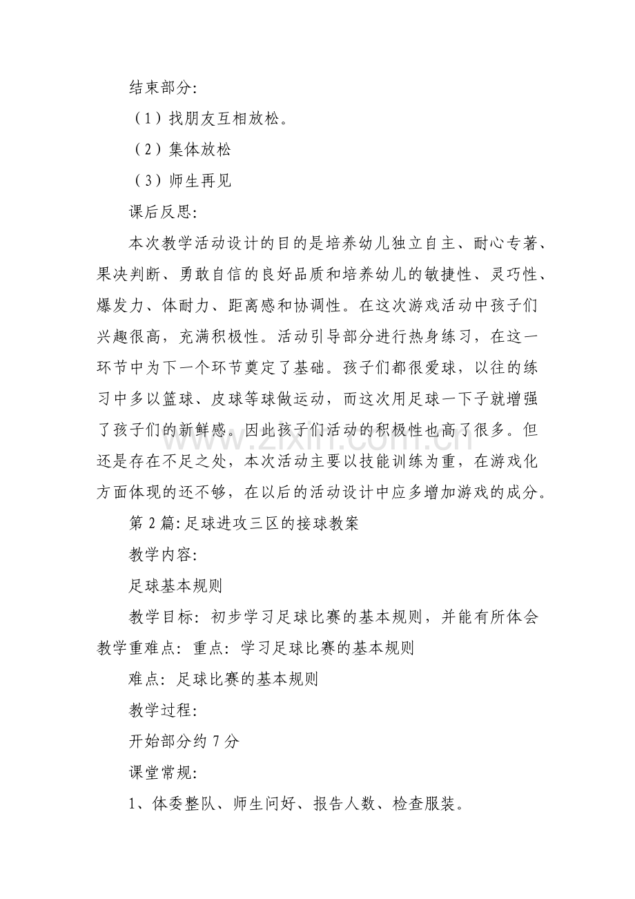 足球进攻三区的接球教案【3篇】.pdf_第2页
