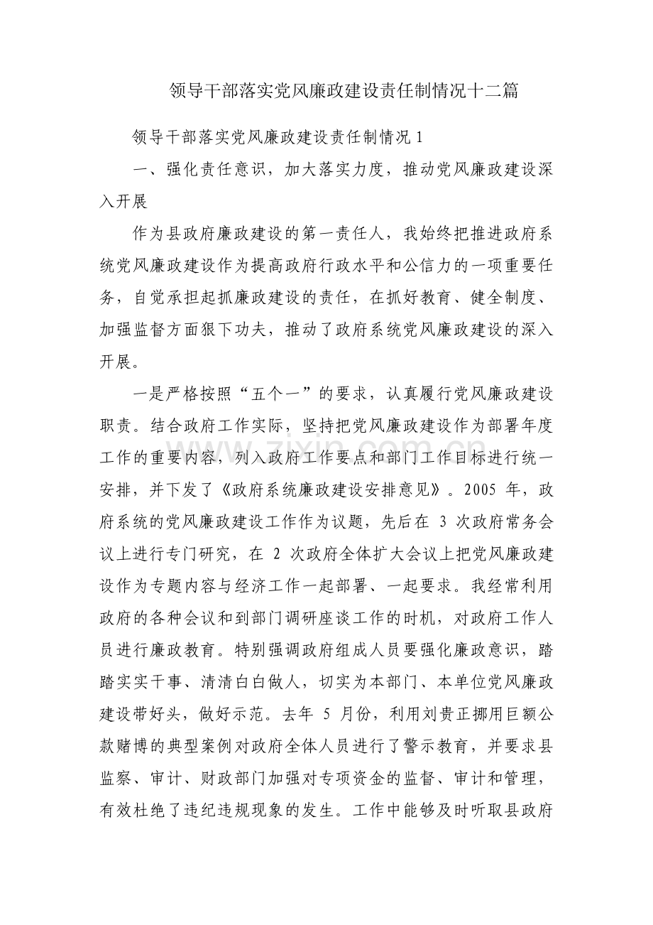 领导干部落实党风廉政建设责任制情况十二篇.pdf_第1页