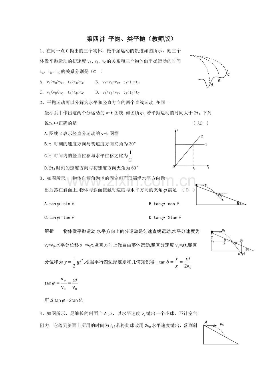 第四讲平抛教师版.doc_第1页
