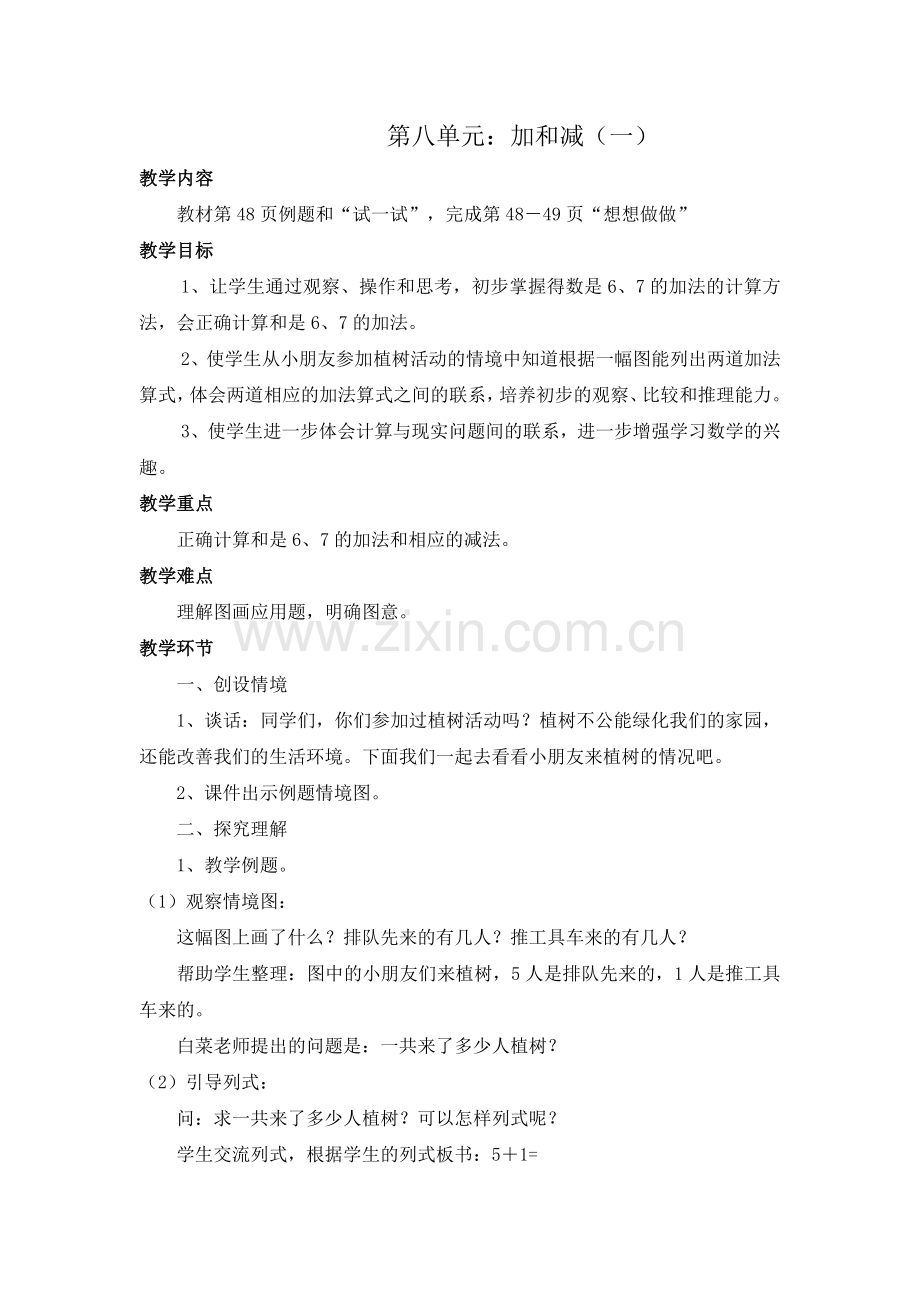 第八单元：加和减（一）.doc_第1页