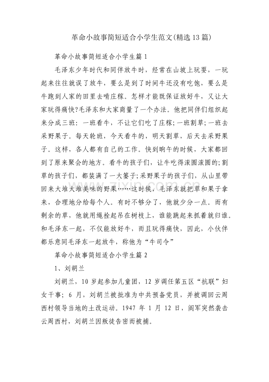 革命小故事简短适合小学生范文(13篇).pdf_第1页
