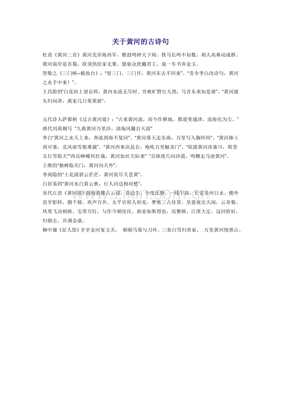 关于黄河的古诗句.doc_第1页