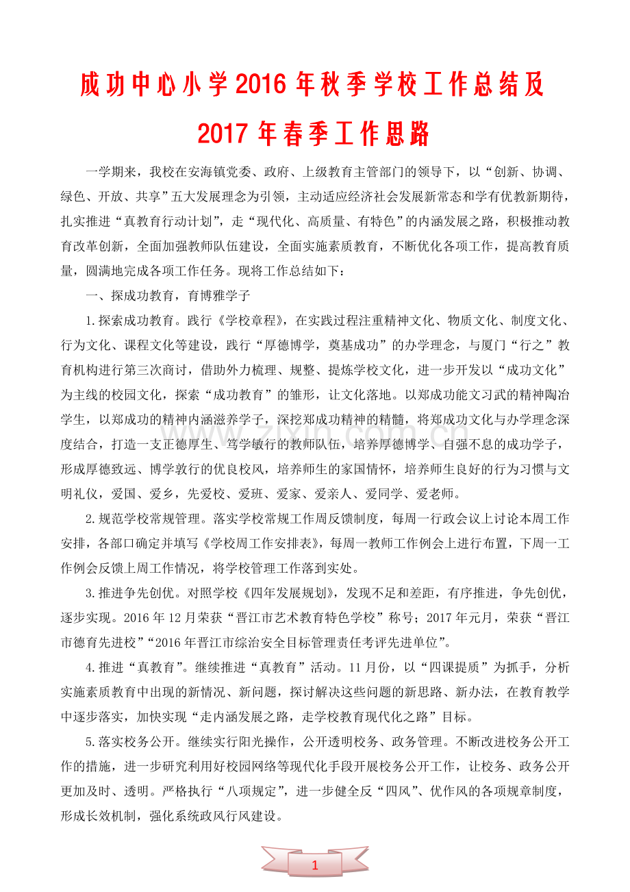 成功中心小学学校工作总结下学期工作思路.doc_第1页