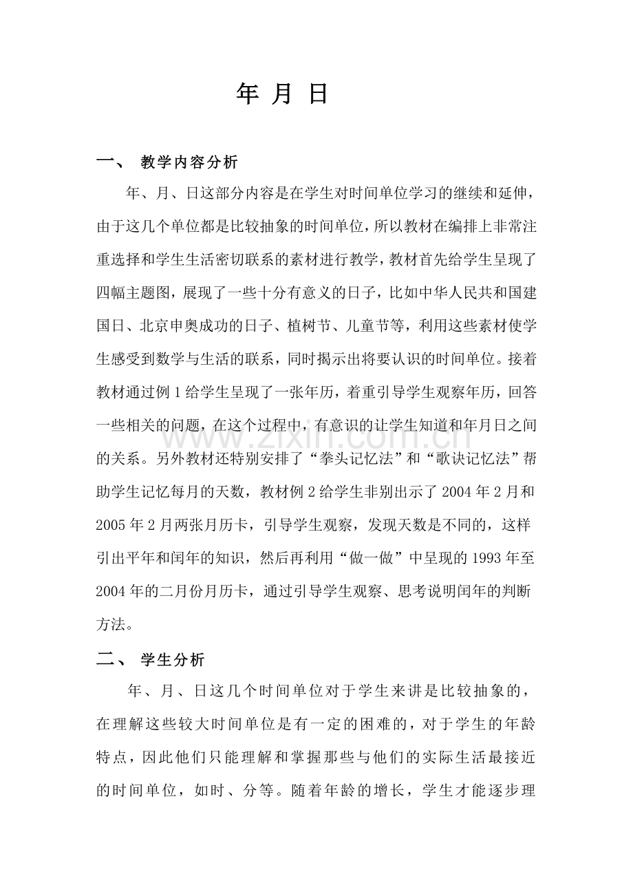 第四单元-年月日.doc_第1页