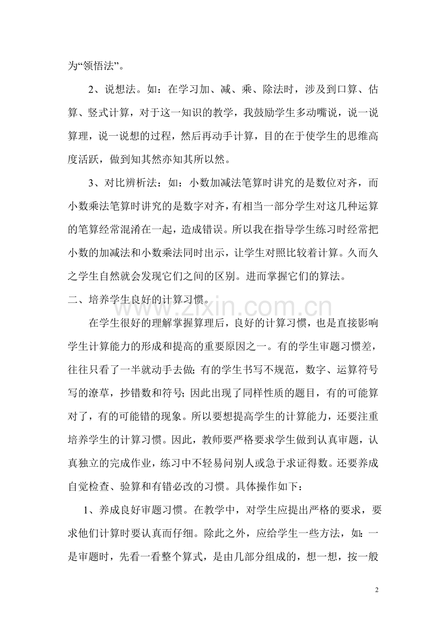 提高学生的计算能力的几点经验.doc_第2页