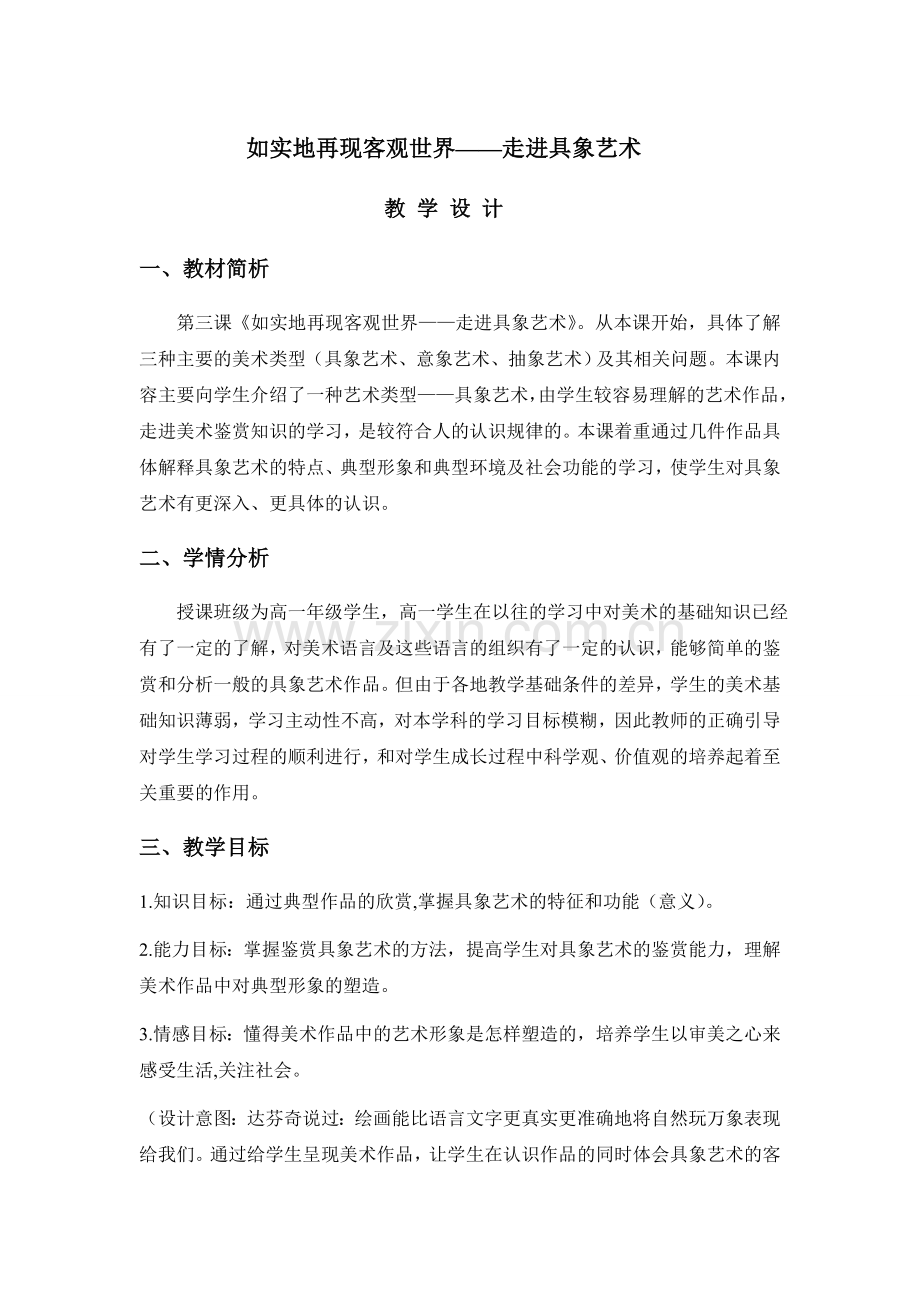 如实地再现客观世界——走进具象艺术.doc_第1页