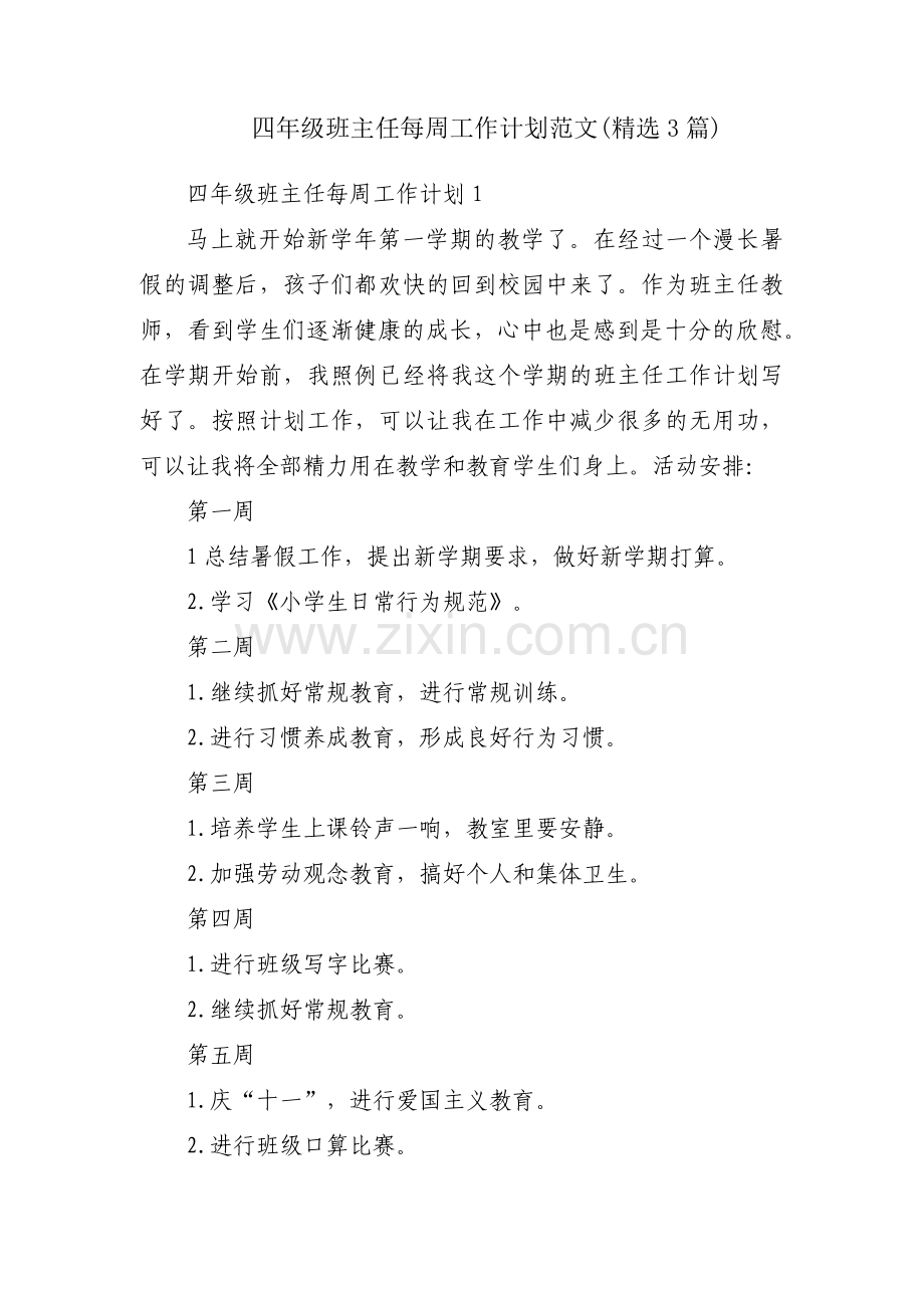 四年级班主任每周工作计划范文(3篇).pdf_第1页