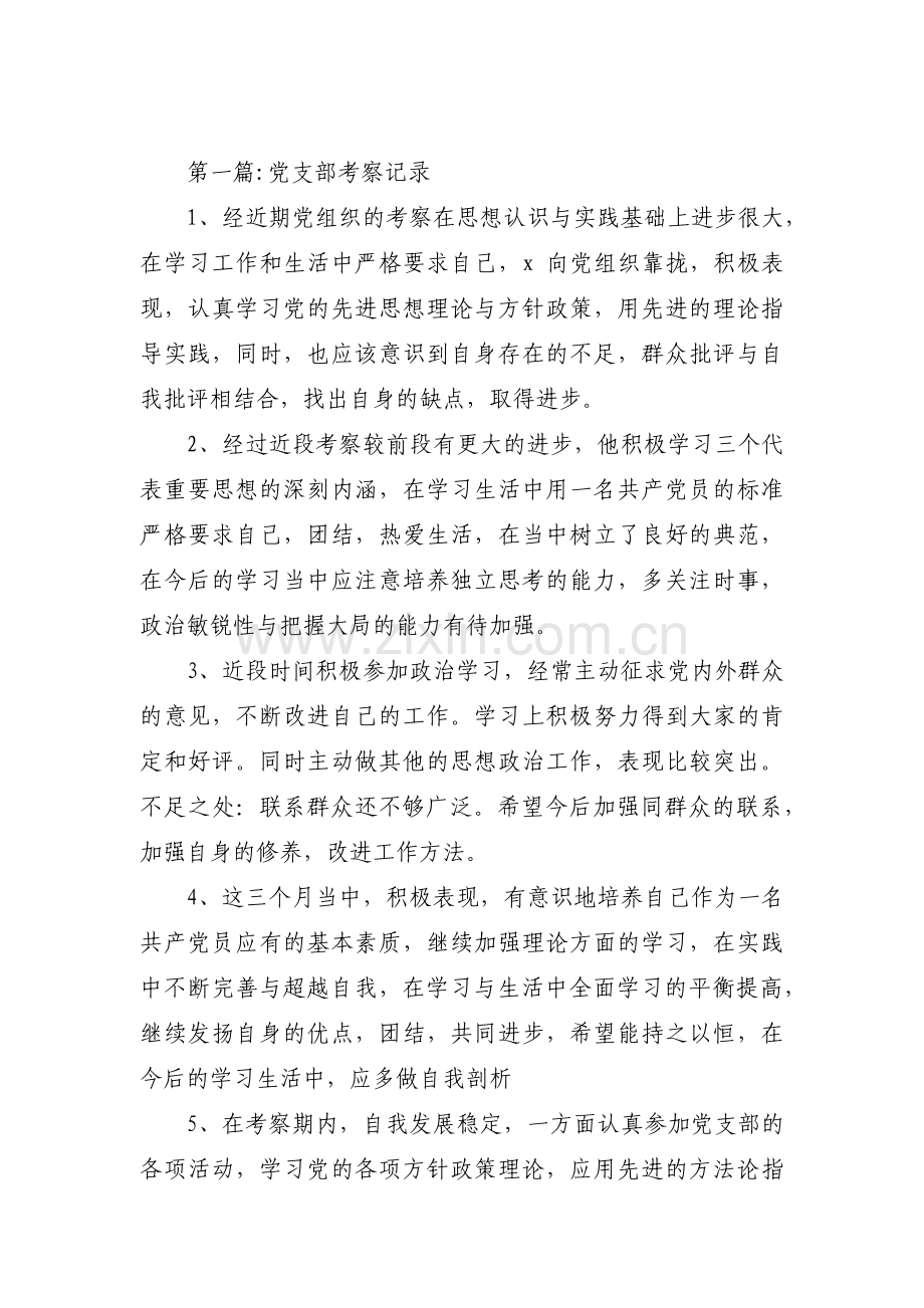 党支部考察记录【十三篇】.pdf_第1页
