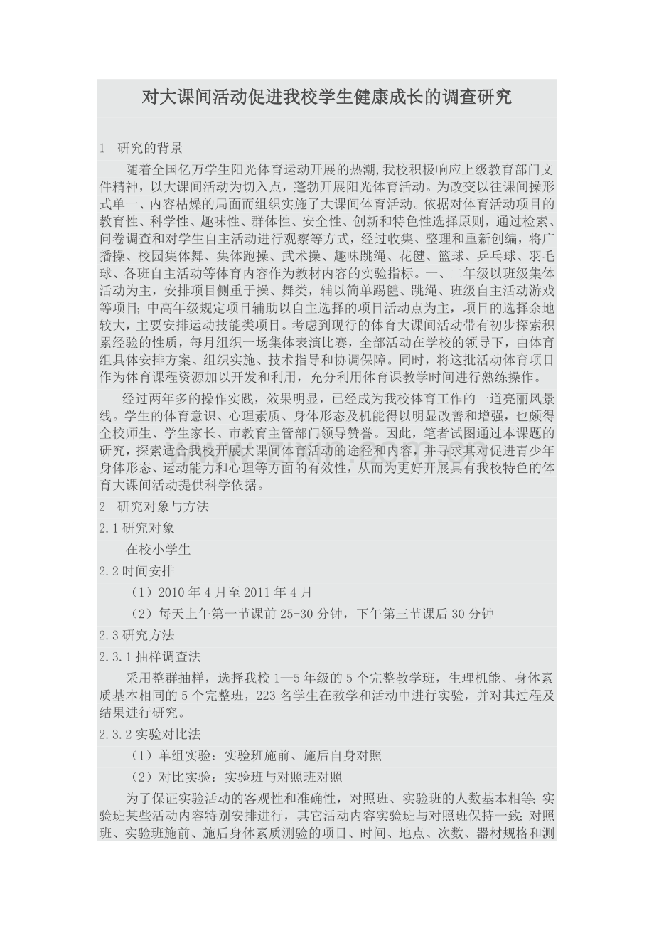 对大课间活动促进我校学生健康成长的调查研究.doc_第1页