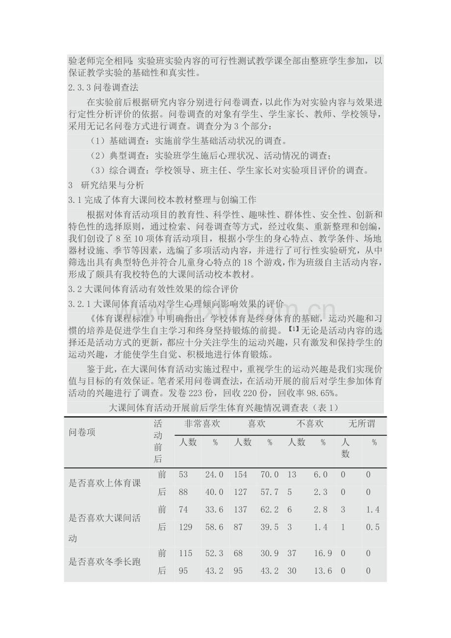 对大课间活动促进我校学生健康成长的调查研究.doc_第2页