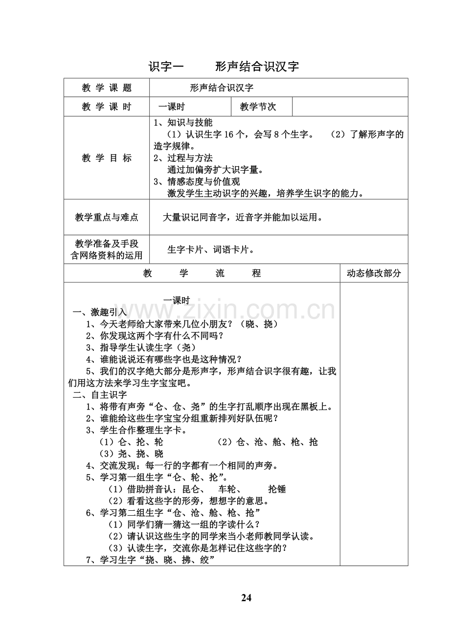 识字一-----形声结合识汉字.doc_第1页