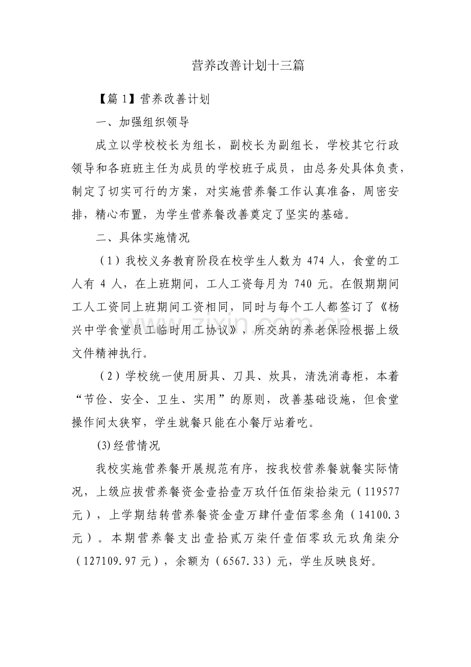 营养改善计划十三篇.pdf_第1页