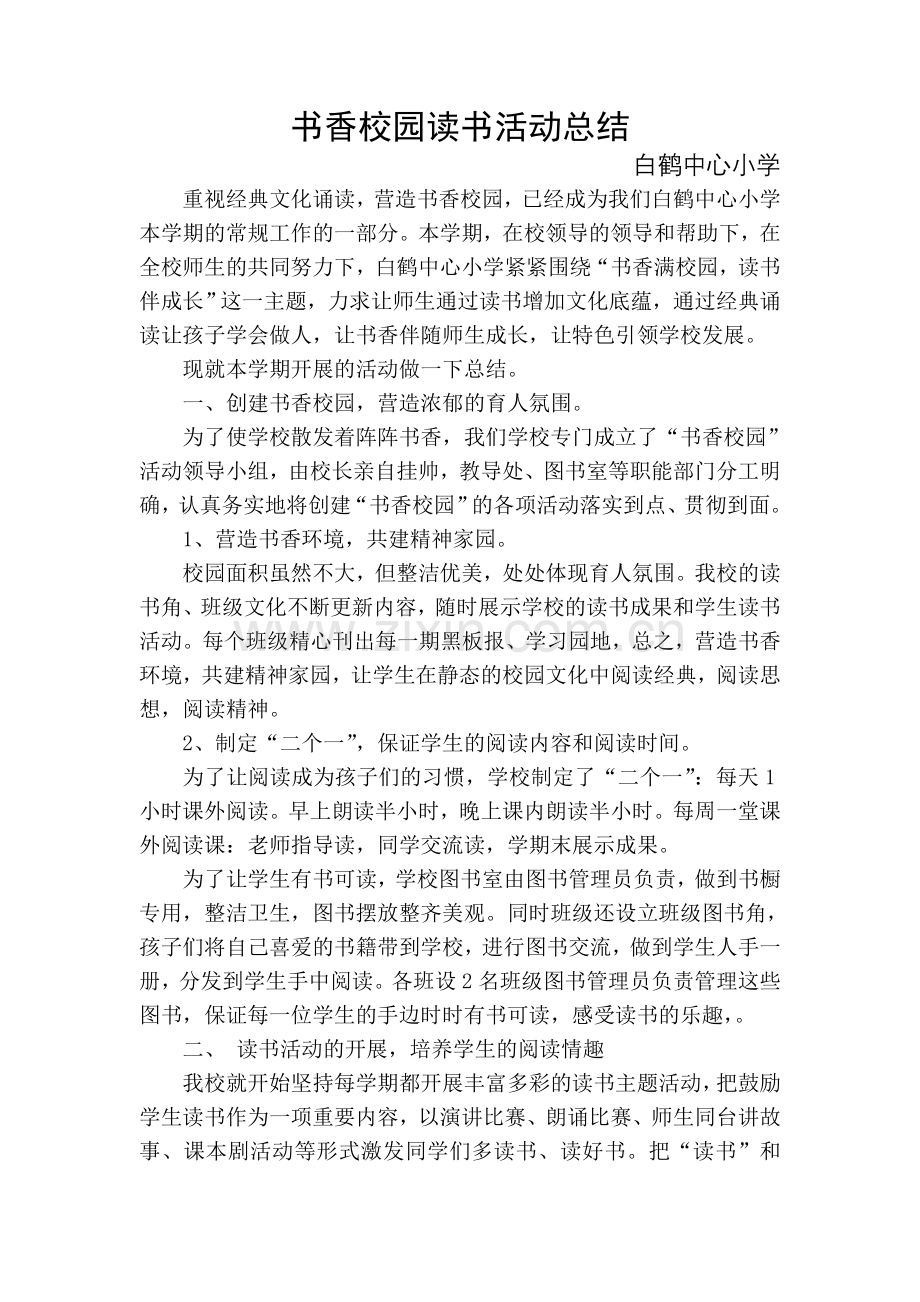 学校书香校园读书活动总结.doc_第1页