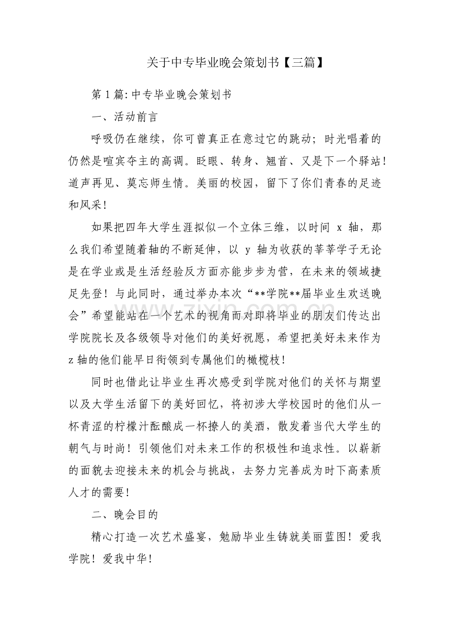 关于中专毕业晚会策划书【三篇】.pdf_第1页