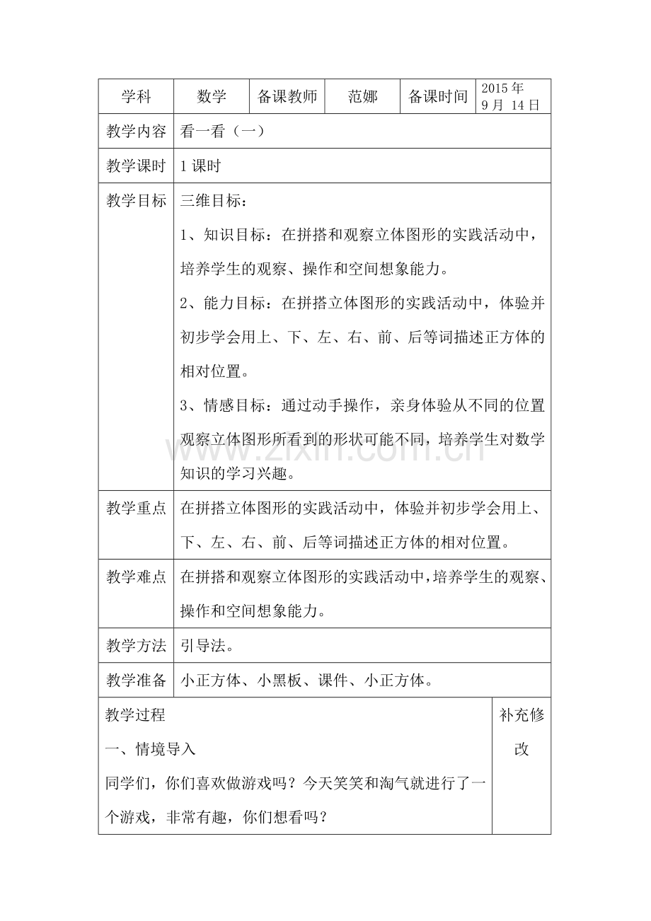 小学数学北师大三年级看一看(一)教学设计.doc_第1页