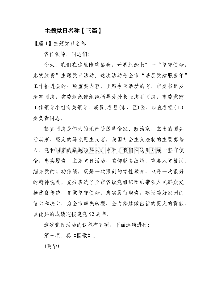 主题党日名称【三篇】.pdf_第1页